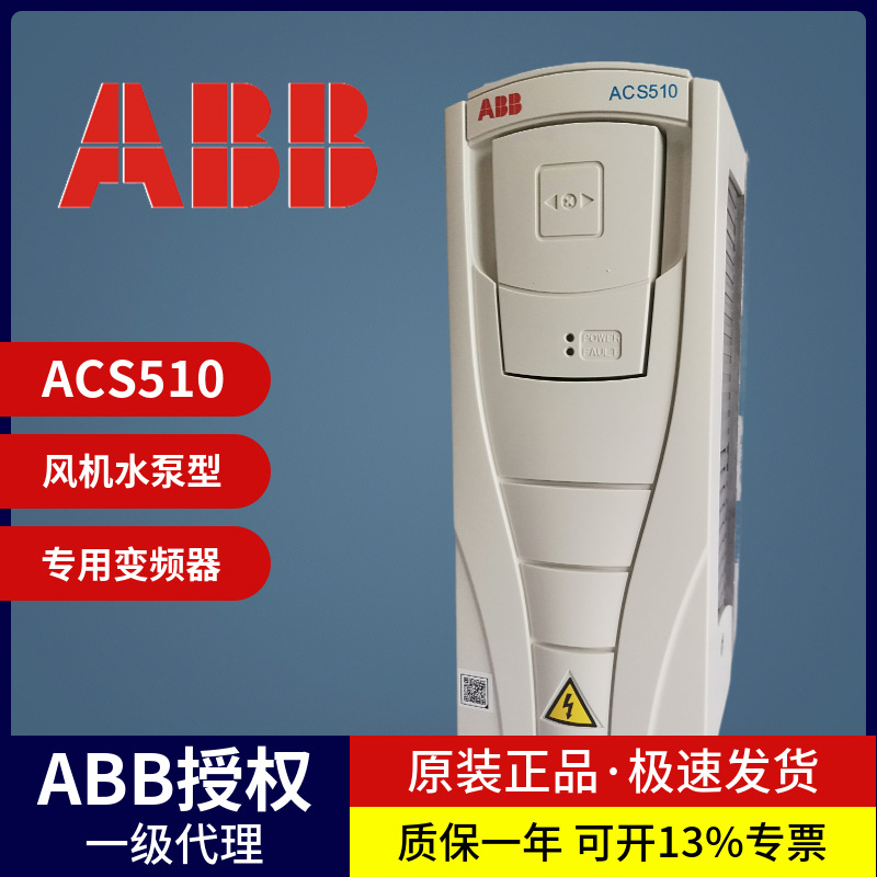 【特价现货】 ABB 三相380V变频器ACS510 风机电机水泵通用调速器