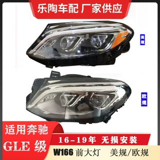 适配奔驰GLE W166车灯GLE320 GLE400 GLE450美规大灯 欧规日行灯