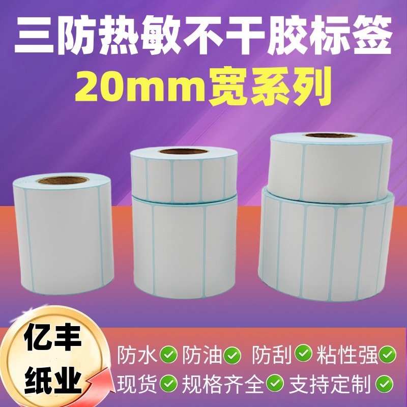 三防热敏标不干胶签纸20 30 40 50 70 100100e邮宝条码背胶纸现货