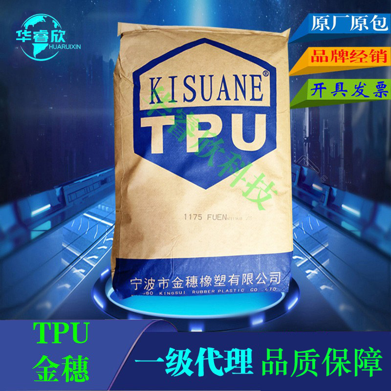 代理 TPU宁波金穗1190 不粘模TPU 包胶PC/ABS 抗UV 5级聚氨酯原料