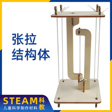 科学实验教育 张拉结构体 儿童科技小制作物理发明diy 材料小学生