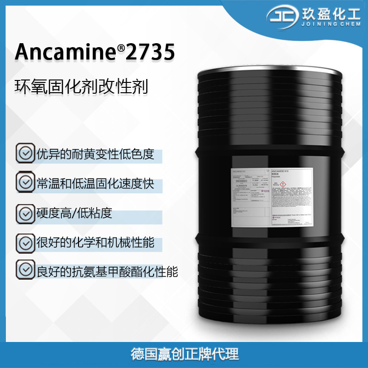 【德国赢创】环氧固化剂Ancamine 2735 低粘、低色度的低温固化剂