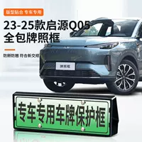 Подходит для Qiyuan Q05, специальная рамка номерного знака автомобиля, новые энергетические новые правила дорожного движения, полная защита кромок, аксессуары для модификации рамки