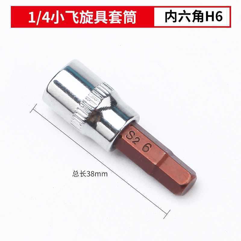 1/4角穴6.3mm小型フライングプレスバッチソケットドライバーバッチヘッドセット一体型バッチヘッド|undefined