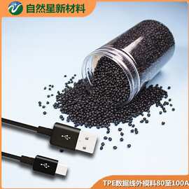 捷佳TPE插头料白色及黑色颗粒数据线插头外模TPE料80 85 90 100A
