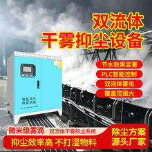 双流体干雾抑尘设备煤电厂皮带机干雾抑尘除尘主机卸料口干雾抑尘