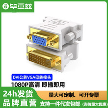 毕亚兹 DVI公转VGA母转接头DVI-I/DVI24+5高清转换器台式主机电脑