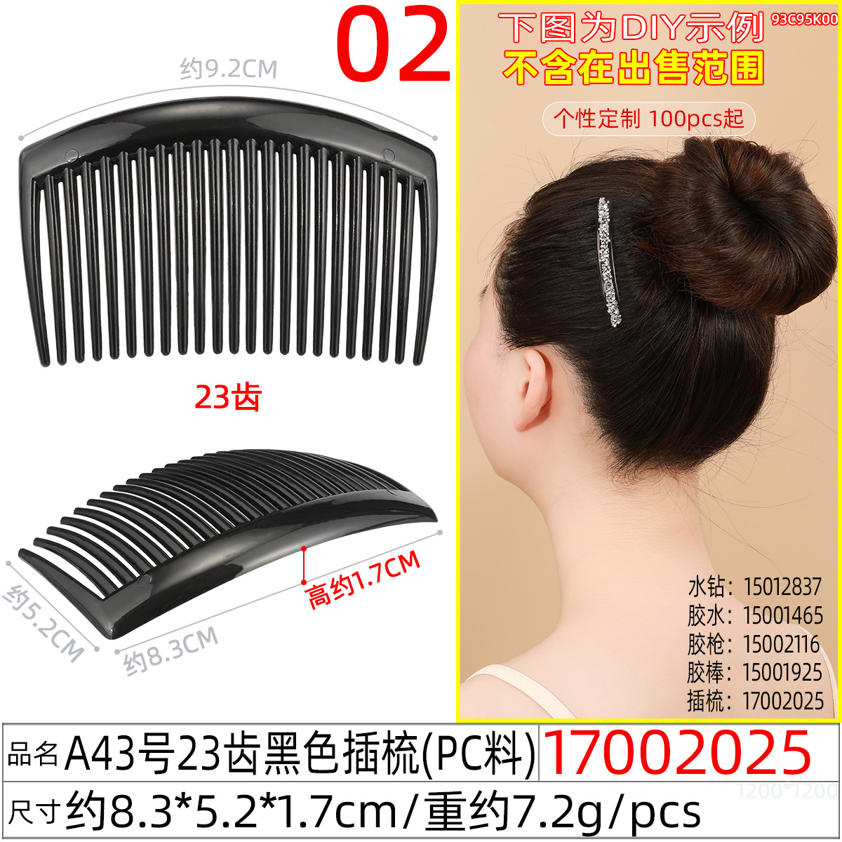 17002025#A43号23齿黑色插梳