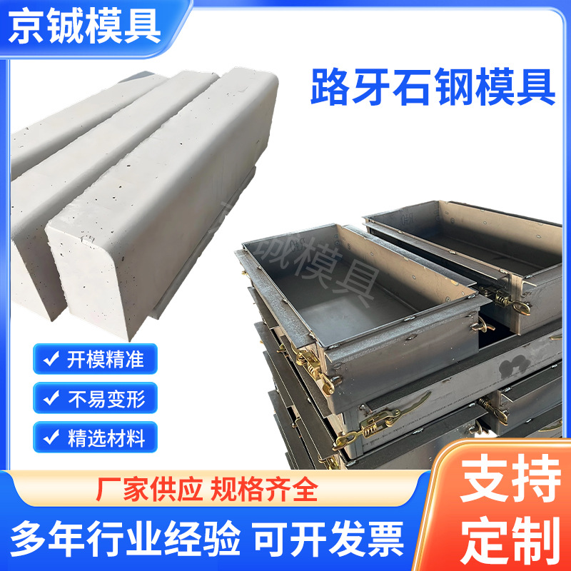 供应路沿石钢模具公路防撞倒角模具源茂矩形U型梯型卵型槽模具