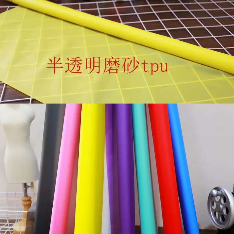 半透明tpu磨砂面料 雾面环保塑料布服装防水雨衣包袋时装手工布料