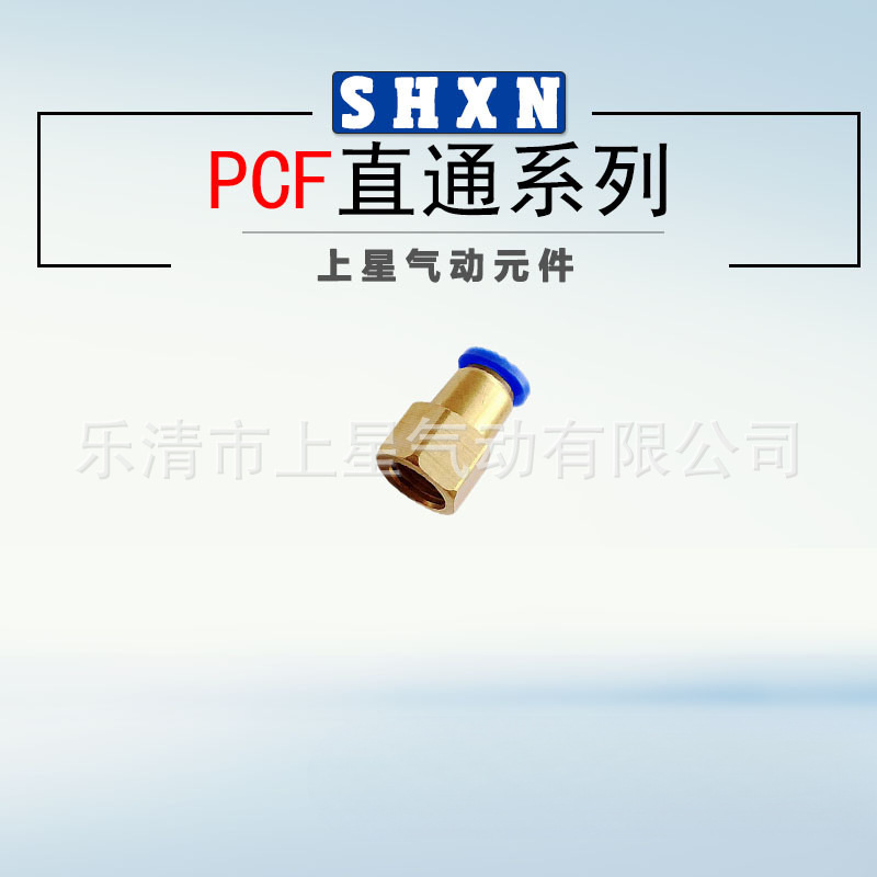 PCF内螺纹直通气动元件 快速接头 快插气管接头气动接头