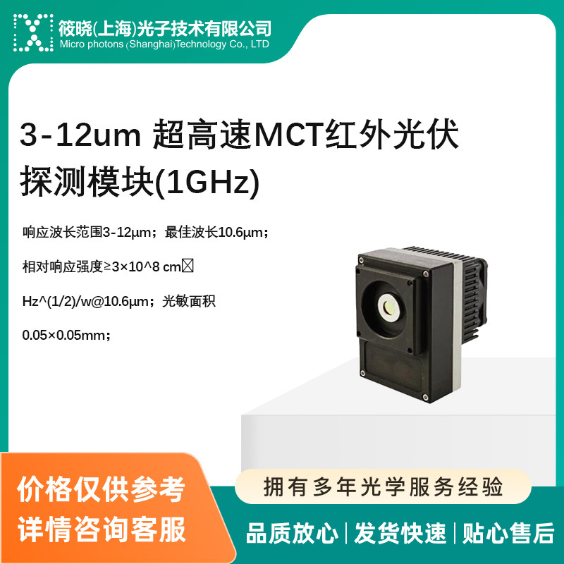3-12um 超高速MCT红外光伏探测模块(1GHz)