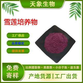 雪莲培养物 食品级原料 天山雪莲粉 雪莲花培养物 现货供应