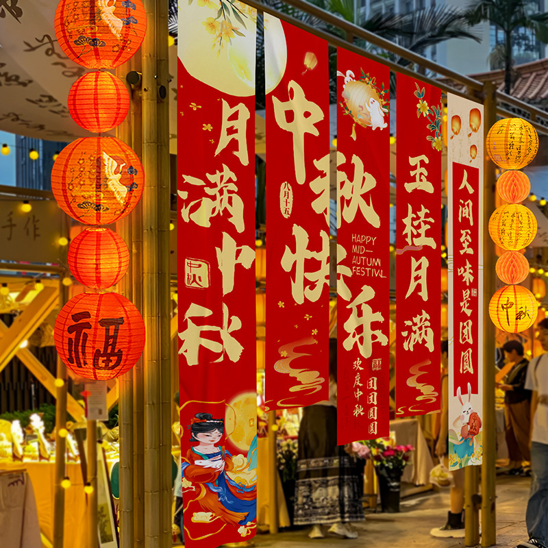 中秋节装饰品国庆节店铺公司商场背景墙横幅活动拍照道具挂布挂条|undefined