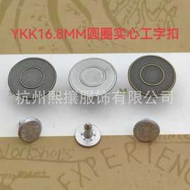 现货正品ykk工字扣17mm实心圆圈 亚银青古铜黑镍牛仔裤牛仔服裤子