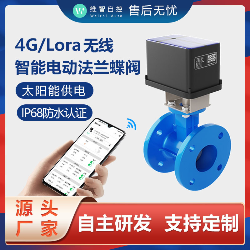 4G/Lora一体集成式太阳能农业智慧灌溉工具无线智能电动法兰蝶阀