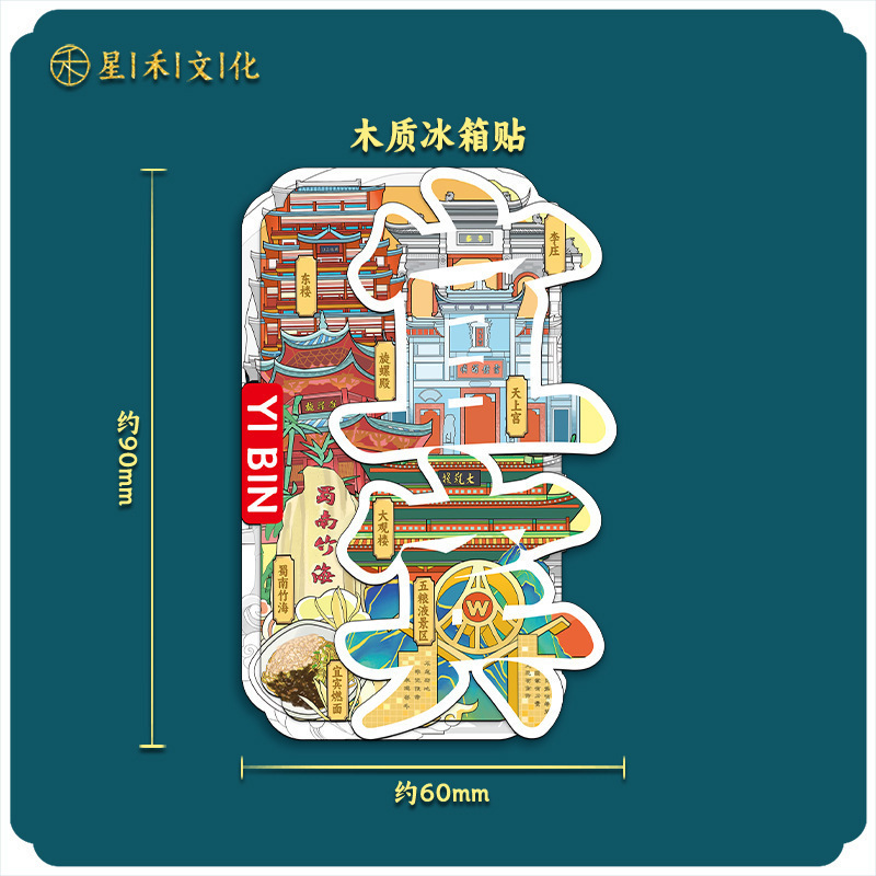 四川宜宾大观楼城市国潮文创木制创意金属冰箱贴景区景点纪念品