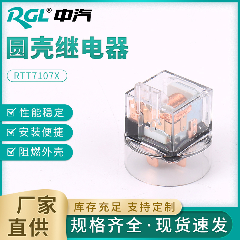 RTT7107X 标致 圆壳继电器 透明双触点带灯继电器 圆形汽车继电器