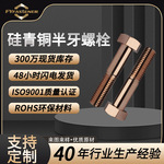 硅青铜QSi1-3半螺纹六角螺栓GB5782半牙外六角头螺栓CU5 QSi3-1