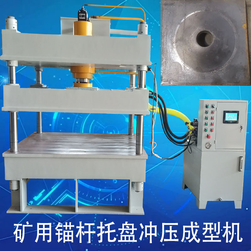 630吨四柱液压机矿用锚杆托盘冲压成型机配模具生产线压力机