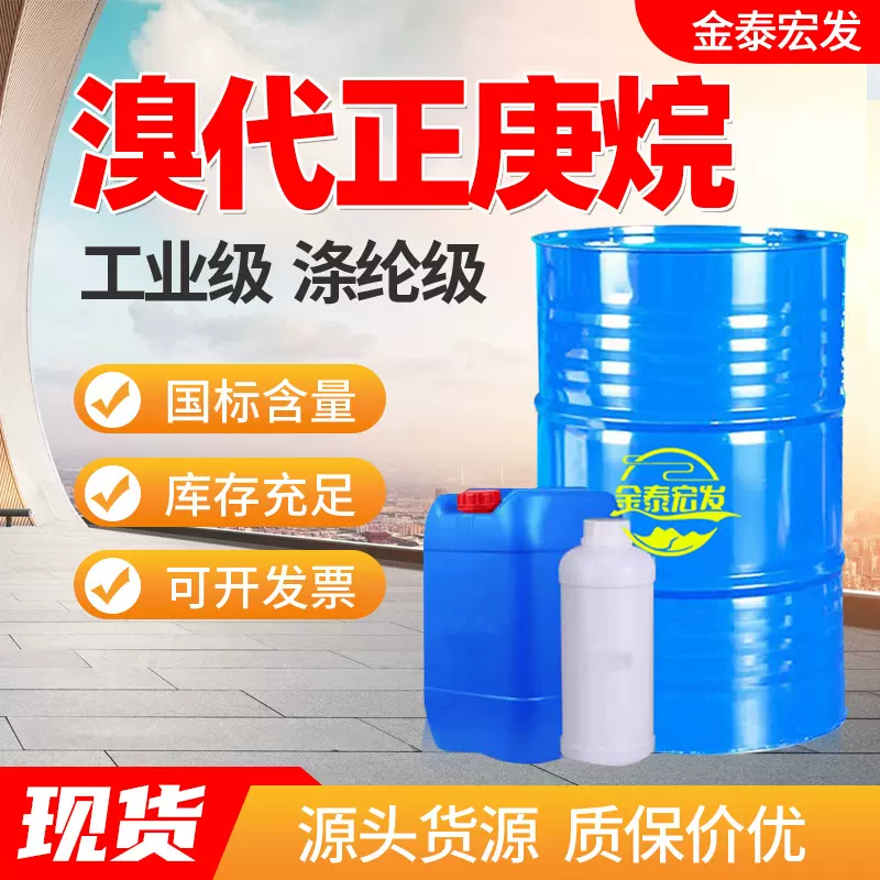 工业级国标标准高含量99%有机合成涂料无色透明液体 溴代正庚烷