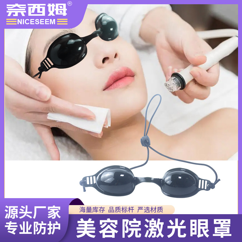 厂家美容激光防护眼镜光子嫩肤祛斑洗眉脱毛日光浴 防辐射护目眼