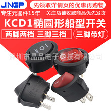 KCD1电源按键台灯开关椭圆形三脚带灯电源开关船形型开关2脚2/3档