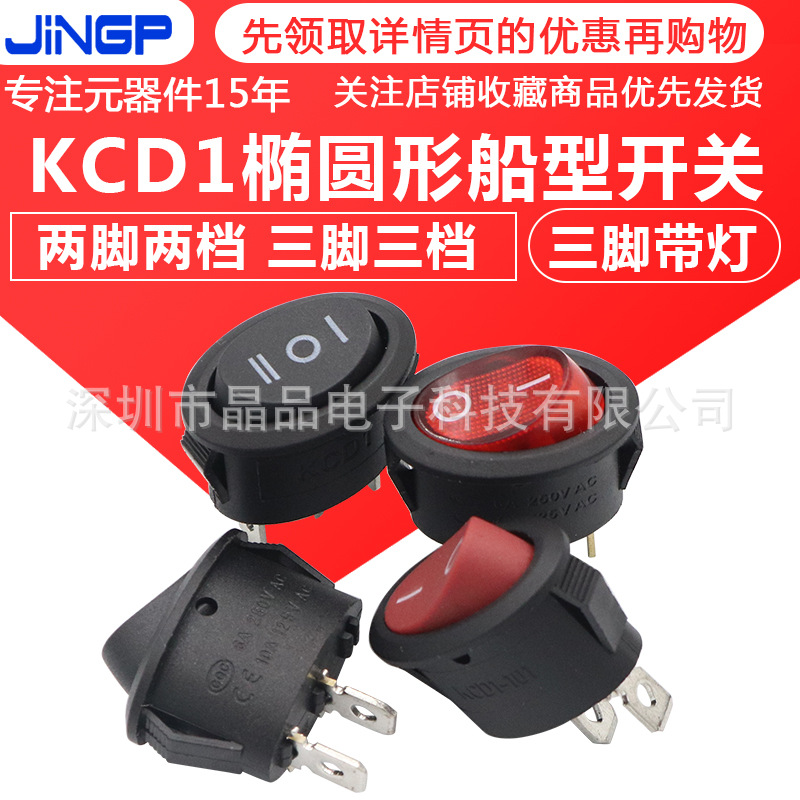 KCD1电源按键台灯开关椭圆形三脚带灯电源开关船形型开关2脚2/3档