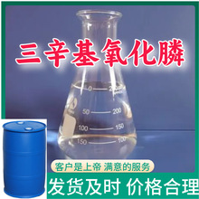 三辛基氧化膦 工业级分析纯99%含量客户至上源头工厂浙江上海山东