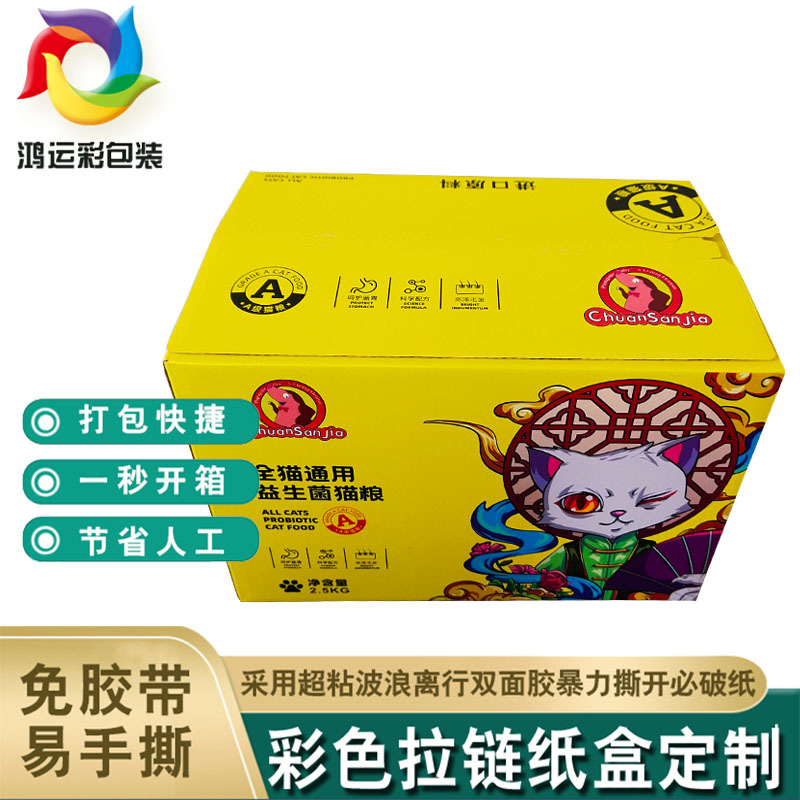 彩色拉链快递邮政纸箱一拉得电商免胶带包装盒宠物食品手撕物流箱