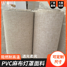 麻布灯箱灯罩布料PVC阻燃耐高温透光柔光灯罩面料灯饰配件格栅片