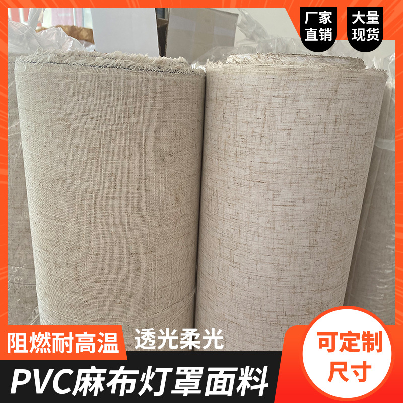 麻布灯箱灯罩布料PVC阻燃耐高温透光柔光灯罩面料灯饰配件格栅片