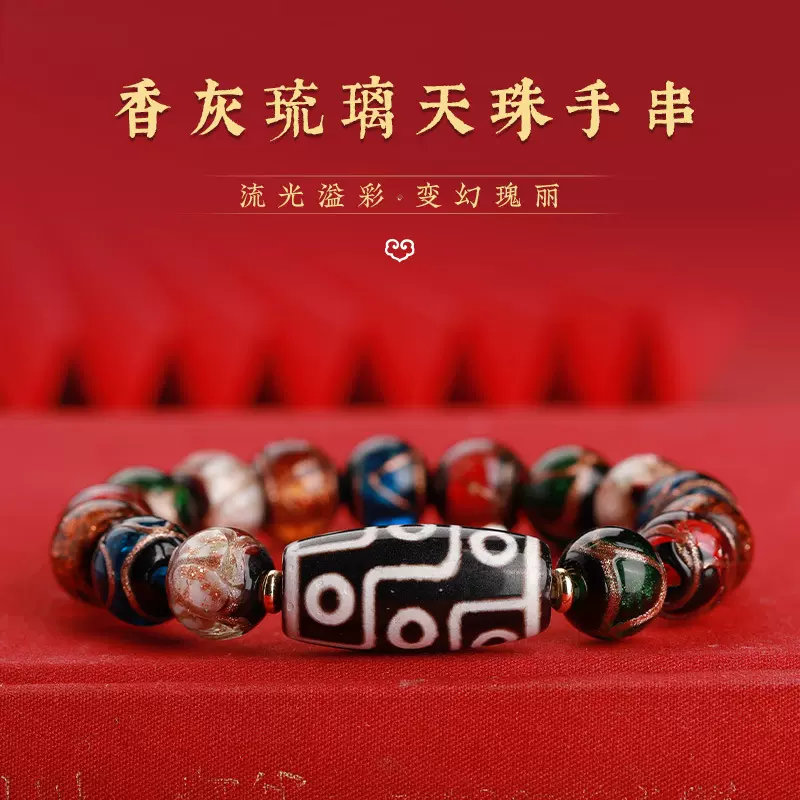 国风香灰琉璃本命年送礼饰品手链天珠手串古法五色多宝年蛇转运珠