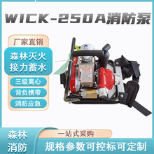 背負式森林消防高壓泵WICK-250A消防泵森林救火離心泵單缸抽水泵