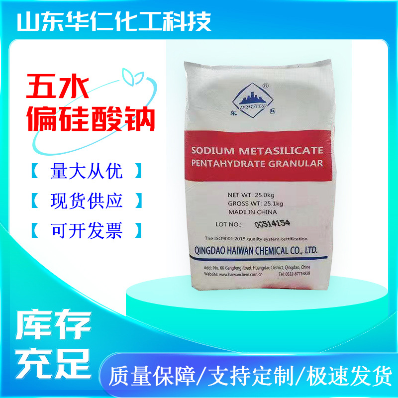 东岳五水偏硅酸钠颗粒状粉剂状污水处理引染清洗剂五水偏硅酸钠