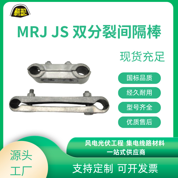 厂家批发电力保护线路金具间隔棒MRJ型JS型MRJ3型JZF4型 JZF现货