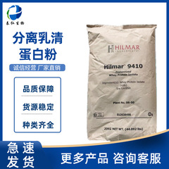 乳清蛋白粉ヒルマ9410WP190食品級栄養強化剤分離乳清蛋白粉