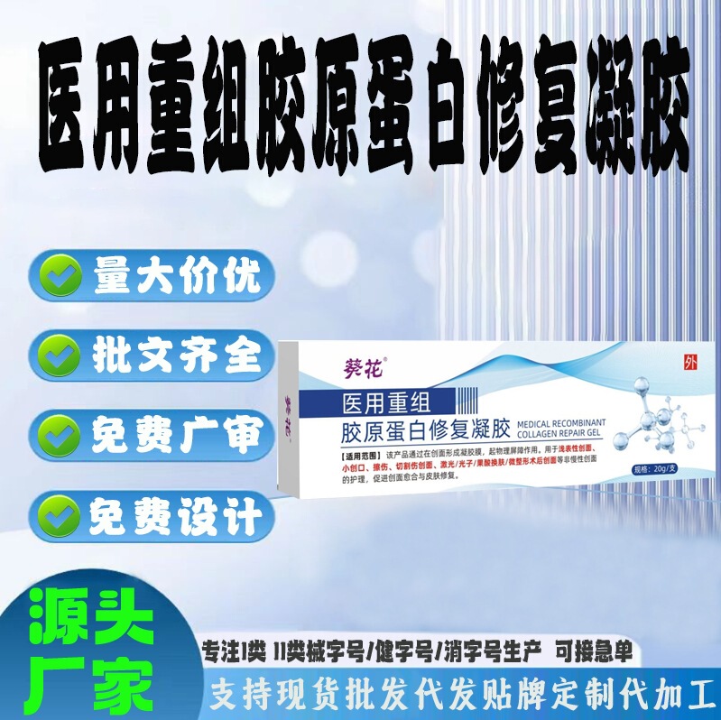 Spot Postoperative Healing, Lightening Acne Scars, Trauma and Burn Repair, Customized Medical Recombinant Collagen Repair Gel