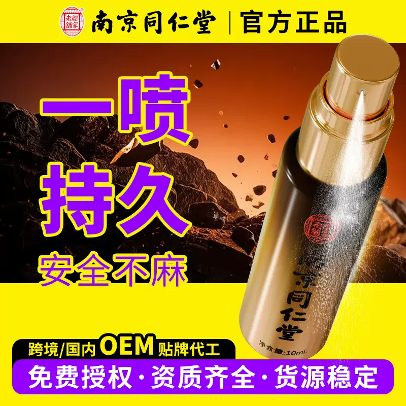 南京同仁堂外用延时喷剂10ml印度神油持久不麻男士成人用品时间短