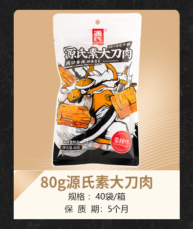 80克源氏大刀肉