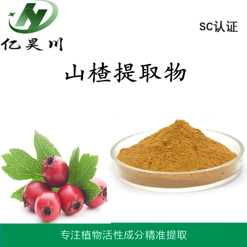 山楂提取物10:1 全水溶山楂粉 山楂浸膏粉厂家现货量大从优