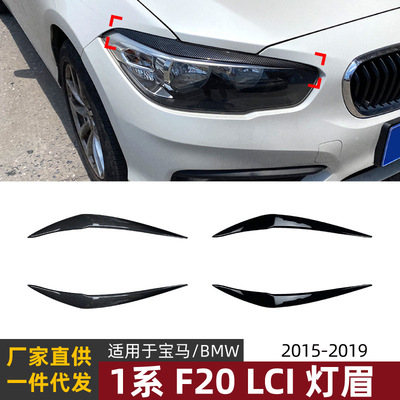apply BMW 1 bmw f20 lci 2015-19 Car lights Headlight Car sticker Cross border Modified pieces