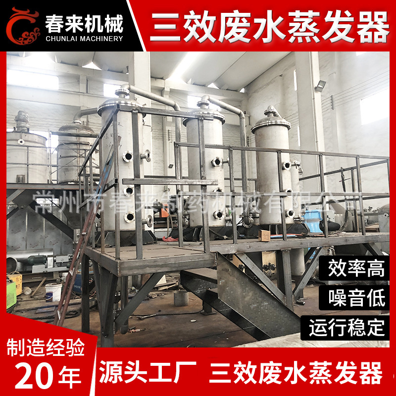 食品果蔬汁废水蒸发器单效双效三效废水蒸发器含盐废水蒸发器设备