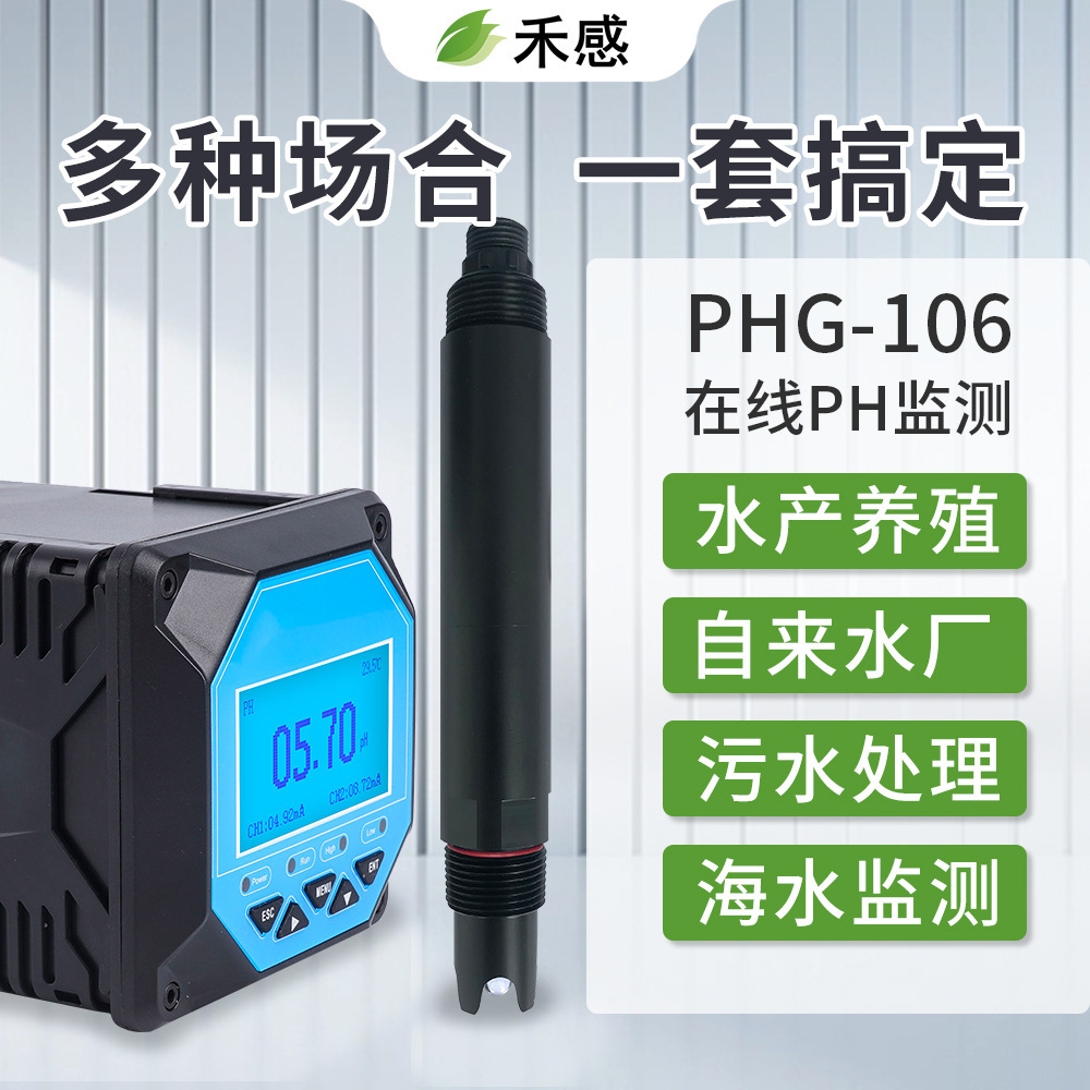 工业污水PH在线监测仪 河道水库酸碱度水质分析检测仪器PH传感器