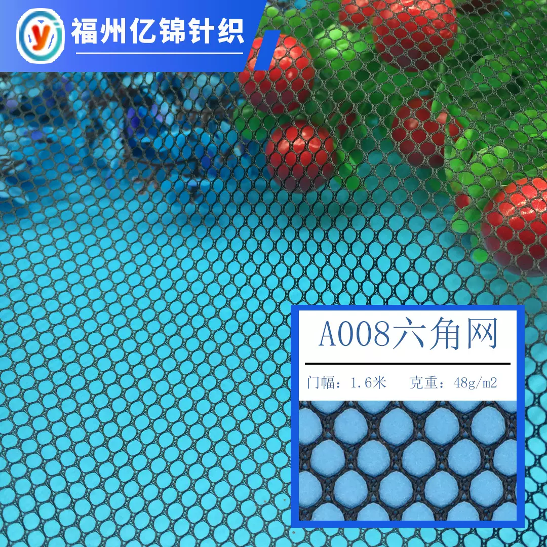 现货销售 A008全涤纶六角网眼 渔具箱包洗衣袋鞋材透气网眼布