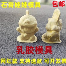 网红石膏像模具乳胶石膏娃娃地摊彩绘涂鸦模具二手模具随机一个