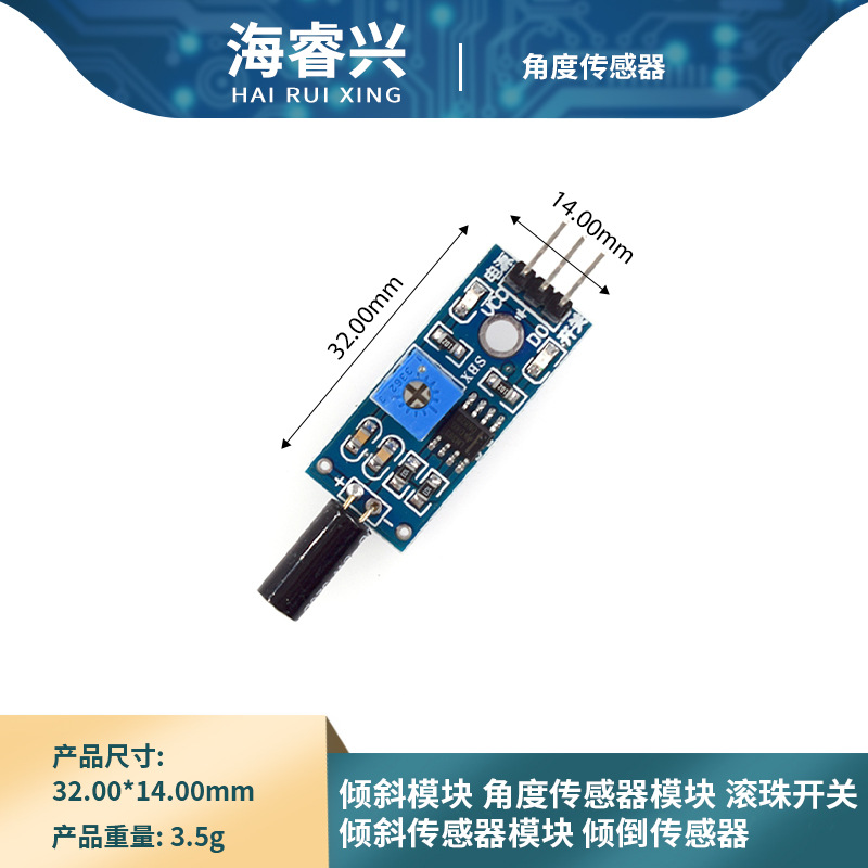 倾斜模块 倾倒传感器模块 倾斜开关 角度模块/开关