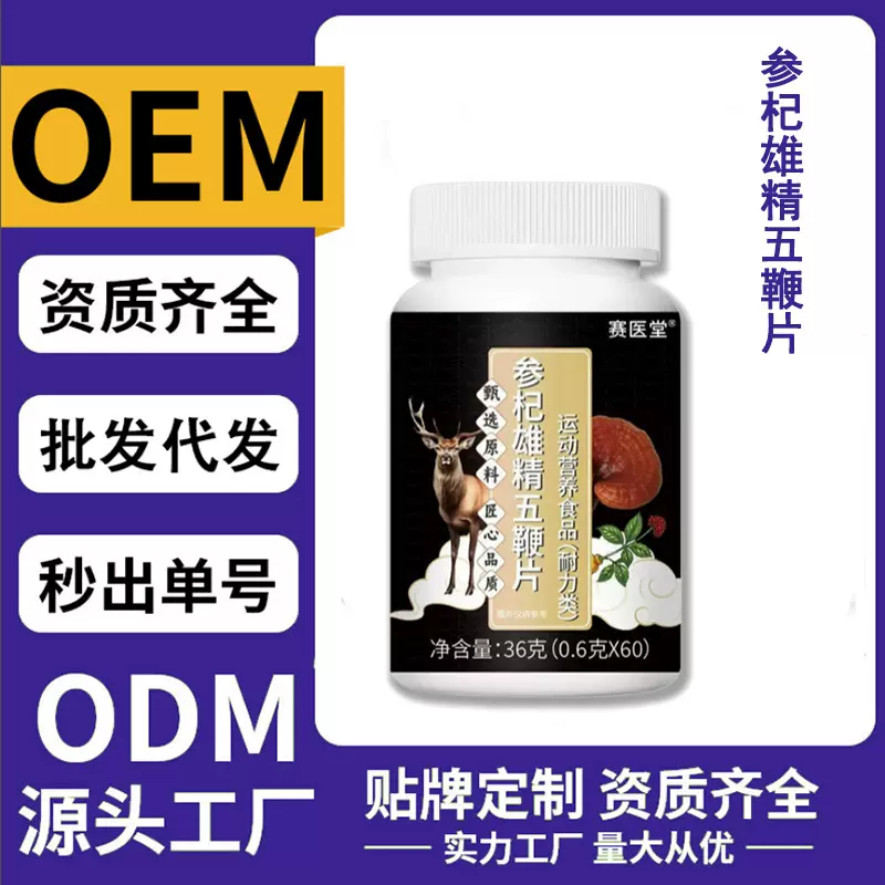 参杞雄精五鞕片定制 新品男性咀嚼片可代发运动营养食品批发源头