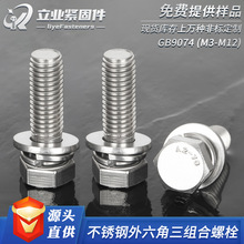 304不锈钢外六角带平弹垫三组合螺栓六角头平弹垫组合螺丝套装