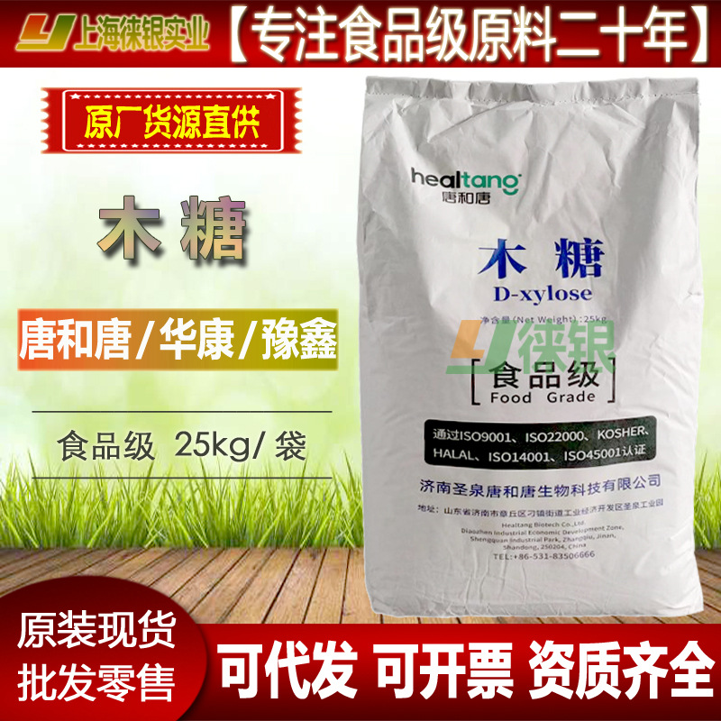 木糖 食品级 D-木糖 唐和唐 华康 豫鑫 甜味剂代糖 低聚木糖 现货